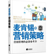 麥肯錫的營銷策略 廣告營銷策略戰(zhàn)略營銷管理參考書籍