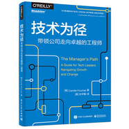 技術(shù)為徑：帶領(lǐng)公司走向卓越的工程師(博文視點出品)