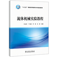 “十三五”普通高等教育本科規(guī)劃教材 流體機(jī)械實(shí)驗(yàn)教程