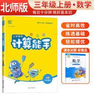 2024秋 [北師版]小學(xué)數(shù)學(xué)計(jì)算能手三年級上冊北師版 小學(xué)數(shù)學(xué)課本教材同步訓(xùn)練思維訓(xùn)練計(jì)算能手專項(xiàng)練習(xí)冊計(jì)算小達(dá)人課時作業(yè)本口算速算天天練 通成學(xué)典