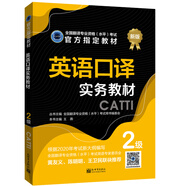 英語(yǔ)口譯實(shí)務(wù)教材 ：2級(jí)