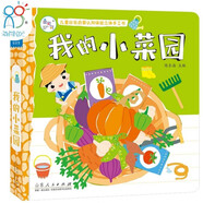 海潤陽光 兒童社會啟蒙認知體驗立體手工書 我的小菜園 3-6歲幼兒園早教益智玩具書 撕不爛可拆卸認知3d立體書親子游戲互動啟蒙繪本