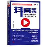 抖音電商實(shí)戰(zhàn)(引流+藍(lán)V+直播+櫥窗+小店+小程序+帶貨+廣告)