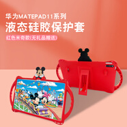 懿真 適用華為平板Matepad11鋼化膜matepadpro12.6英寸貼膜10.8英寸平板鋼化膜 【米奇.保護(hù)套】紅 榮耀V7pro  11英寸