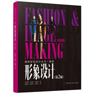 形象設(shè)計(jì)（第2版）服飾搭配造型設(shè)計(jì)教材 男女個(gè)人形象整體打造 tpo形象管理 形體型象設(shè)計(jì)服飾形象設(shè)計(jì)時(shí)尚愛好者的形象美學(xué)書籍
