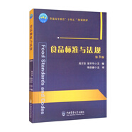 食品標(biāo)準(zhǔn)與法規(guī)（第3版）