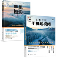 輕松玩轉(zhuǎn)手機(jī)攝影與短視頻（套裝2冊(cè)）（零基礎(chǔ)入門 攝影與短視頻制作一本通）