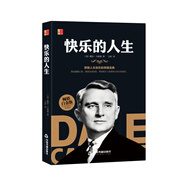 快樂的人生 （美）戴爾·卡耐基 獲得人生快樂的幸福寶典 偉大的勵(lì)志書