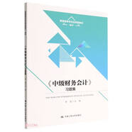 《中級財務(wù)會計》習(xí)題集(普通高等學(xué)校應(yīng)用型教材·會計)