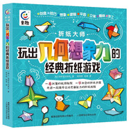 折紙大師 玩出幾何想象力的經(jīng)典折紙游戲