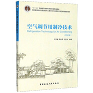 空氣調(diào)節(jié)用制冷技術(shù)（第5版）