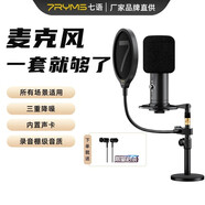7RYMS七語(yǔ)（7RYMS）AU01直播配音麥克風(fēng)電腦桌面USB電容麥克風(fēng)內置聲卡專(zhuān)業(yè)全指向錄制K歌錄音設備 【桌面支架套裝】全設備通用 官方標配