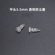 品怡  3.5mm耳機孔防塵塞 手機電腦diy音頻音箱插口PE膠塞堵頭防塵塞子 3.5mm平頭耳機塞(硬PE料)透明色