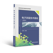 電子測量技術(shù)基礎(chǔ)（第四版）
