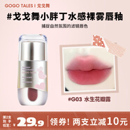 戈戈舞小胖丁水霧唇釉啞光口紅唇彩水感霧面平價(jià)學(xué)生 G03水生花瓣露