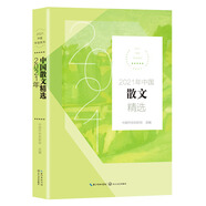 2021年中國(guó)散文精選(2021中國(guó)年選系列)