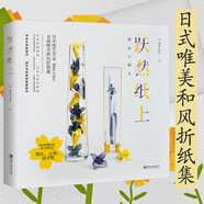 【包郵】躍然紙上（和風(fēng)折紙集）成人兒童適用折紙書(shū)籍玫瑰折紙花朵折紙一本通簡(jiǎn)單折紙大全集