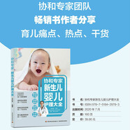 協(xié)和專家：新生兒嬰兒護(hù)理大全  