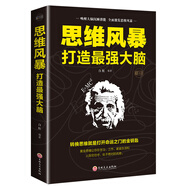 思維風(fēng)暴正版大全集超強(qiáng)記憶術(shù)打造最強(qiáng)大腦邏輯思維訓(xùn)練書籍8歲以上邏輯學(xué)入門基礎(chǔ)書籍思維記憶能力開發(fā)