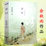 【正版】余秋雨作品：冰河--一個愛情故事 余秋雨散文集長篇小說代表作散文集極端之美文化苦旅等書籍