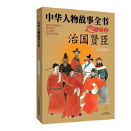 中華人物故事全書(shū)·古代：治國賢臣