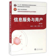 正版  信息服務(wù)與用戶（第四版）  武漢大學(xué)出版社