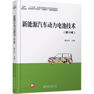 新能源汽車動(dòng)力電池技術(shù)（第2版）