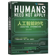 人工智能時代 【樊登推薦】杰瑞·卡普蘭 著  李開復(fù)專文作序  巴曙松、羅振宇等傾情推薦 湛廬圖書