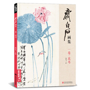 齊白石畫集一卷《花鳥》8開畫冊寫意范本書籍蟲草牡丹荷花中國畫零基礎入門臨摹少兒童技法教材教程楊建飛主編