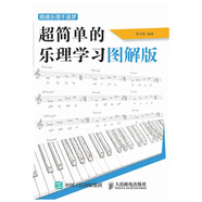 精通樂理不是夢——超簡單的樂理學(xué)習(xí)圖解版（繪客出品）