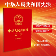 2024年新版 中華人民共和國憲法：含簡明問答（64開紅皮燙金）含宣誓詞 批量采購專線400-026-0000