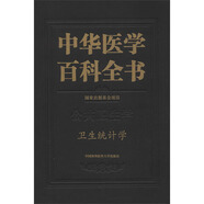 中華醫學(xué)百科全書(shū)（公共衛生學(xué)·衛生統計學(xué)）