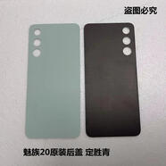 X適用原裝魅族20 后蓋磨砂玻璃后蓋 手機(jī)后殼 M381Q電池底蓋后蓋 原裝魅族20后蓋不帶鏡框 定勝青