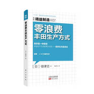 精益制造022：零浪費豐田生產(chǎn)方式