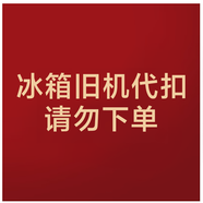 格力【冰箱舊機(jī)代扣，請(qǐng)勿下單】