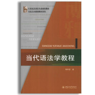 當(dāng)代語(yǔ)法學(xué)教程 21世紀(jì)漢語(yǔ)言專業(yè)規(guī)劃教材專業(yè)方向基礎(chǔ)教材系列