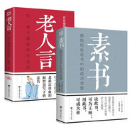 素書(shū)：感悟傳世奇書(shū)中的成功智慧+老人言：你一輩子都要聽(tīng)的老話(huà)（全二冊）