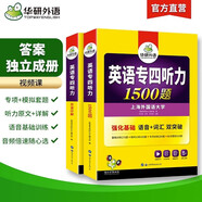 華研外語 備考2026專四聽力1500題 上海外國語大學(xué)英語專業(yè)四級TEM4專4專四真題閱讀詞匯完型語法作文寫作系列