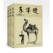 東洋鏡：中國雕塑史（全三冊）20世紀(jì)中國文物藝術(shù)“四大名著”之一