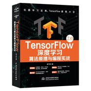 TensorFlow深度學(xué)習(xí)算法原理與編程實戰(zhàn) DeepSeek聊天機(jī)器人 人工智能機(jī)器學(xué)習(xí)技術(shù)叢書 計算機(jī)視覺pytorch深度學(xué)習(xí)圖神經(jīng)網(wǎng)絡(luò)slam