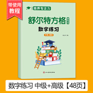 【官方正版-現(xiàn)貨速配】舒爾特方格注意力訓(xùn)練書籍全套 兒童培養(yǎng)專注力訓(xùn)練神器 3-12歲10歲教具學(xué)習(xí)神器提高注意力幼兒小學(xué)生益智卡片玩具教材培養(yǎng)孩子耐心數(shù)字顏色抗干擾能力視覺聽覺 舒爾特【數(shù)字】（中級(jí)