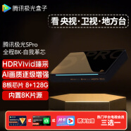 腾讯极光盒子5Pro 全程8K超高清电视网络机顶盒 杜比蓝光播放器 无损音乐 8+128G 极光5Pro