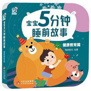海潤陽光 寶寶5分鐘睡前故事 健康教育篇 童話繪本故事書3一6兒童讀物幼兒園大班閱讀繪本0-3歲睡前故事嬰幼兒啟蒙繪本注音版兒童讀物