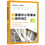 新東方 讀美國中小學(xué)課本學(xué)各科詞匯2 適用TOEFL Junior、SSAT等考試