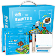 未來(lái)建筑師 空間思維訓(xùn)練 Stem啟蒙教育 動(dòng)手實(shí)操 贈(zèng)專(zhuān)用工具