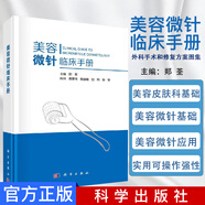 美容微針臨床手冊 鄭荃大教材教輔 大學(xué)教材科學(xué)出版社9787030546203