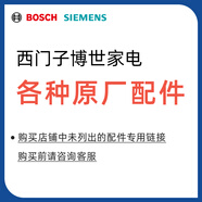 博世（BOSCH）西門(mén)子博世家電官方配件通用 洗衣機配件冰箱配件灶具油煙機配件附件大全 咨詢(xún)下單【未咨詢(xún)下單不發(fā)貨】