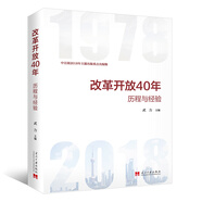 改革開放40年：歷程和經(jīng)驗(yàn)