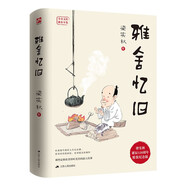 雅舍憶舊（精裝）梁實(shí)秋誕辰120周年精裝紀(jì)念版  八十載歲月沉淀后的深情回望