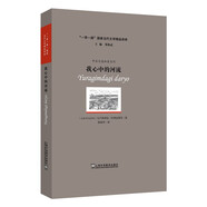 “一帶一路”國家當(dāng)代文學(xué)精品譯庫：我心中的河流